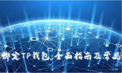 如何重新绑定TP钱包：全面