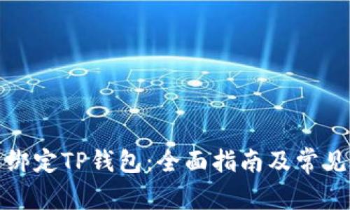 如何重新绑定TP钱包：全面指南及常见问题解答