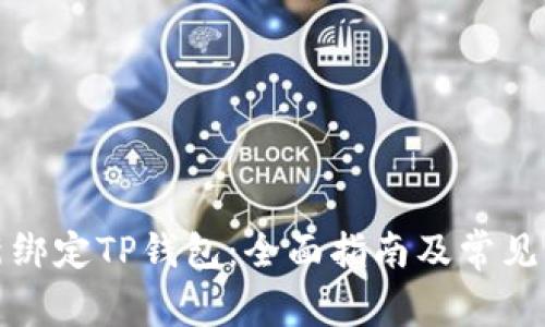 如何重新绑定TP钱包：全面指南及常见问题解答