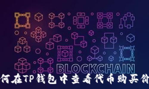   
如何在TP钱包中查看代币购买价格