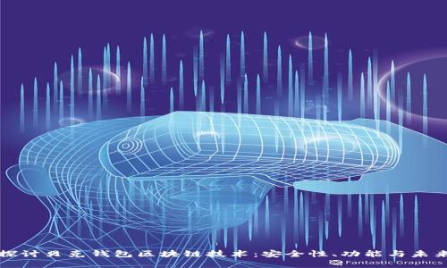 深入探讨贝克钱包区块链技术：安全性、功能与未来发展