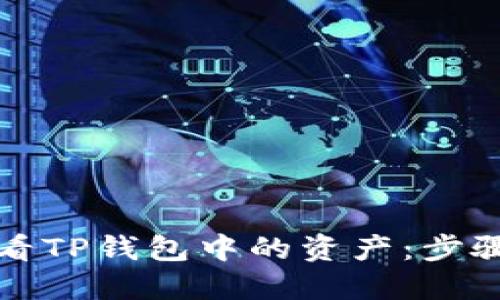 如何查看TP钱包中的资产：步骤与技巧