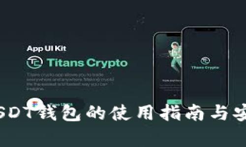 TRC20 USDT钱包的使用指南与安全性分析