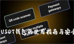 TRC20 USDT钱包的使用指南与