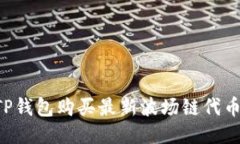 如何使用TP钱包购买最新波