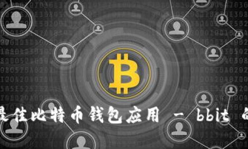 如何选择最佳比特币钱包应用 - bbit 的详细评测