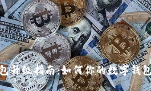 TP钱包升级指南：如何你的数字钱包体验