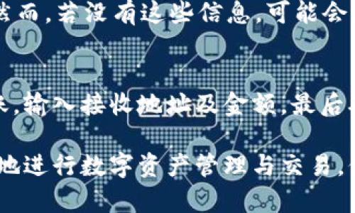   如何解决TP钱包中无法转出波场USDT的问题 / 
 guanjianci TP钱包, 波场USDT, 数字资产, 转账问题 /guanjianci 

一、什么是TP钱包和波场USDT？
TP钱包（TokenPocket）是一款多链数字资产钱包，广泛用于管理和交易各种加密货币，包括以太坊、波场、比特币等。用户可以在TP钱包中存储、发送和接收各类数字资产，其用户友好的界面和强大的功能吸引了大量用户。
波场USDT（Tether）是一种在波场（Tron）区块链上发行的稳定币，其价值与美元1：1挂钩。USDT的广泛使用使其成为用户在各种交易所和平台上进行交易的重要工具。
然而，使用TP钱包转账波场USDT时，用户可能会遇到一些问题，导致无法顺利转出。这些问题可能源于网络状况、钱包设置、手续费、私钥管理等多个方面。

二、TP钱包波场USDT转不出的常见原因
在使用TP钱包转出波场USDT时，用户可能会遇到以下常见原因：
ul
    listrong网络拥堵：/strong波场网络偶尔会出现拥堵情况，尤其是在交易量激增时，导致转账的处理时间延长，甚至无法完成。/li
    listrong手续费不足：/strong在进行转账时，用户需要支付一定的交易手续费，如果钱包中余额不足，转账将无法完成。/li
    listrong钱包设置不当：/strong如果TP钱包的默认设置没有正确配置，可能导致转账操作失效。/li
    listrong私钥安全问题：/strong若用户的私钥或助记词泄露，可能导致黑客入侵并干扰资金转账。/li
/ul

三、解决TP钱包转出波场USDT失败的方法
针对以上原因，用户可以采取如下措施解决TP钱包转出波场USDT的问题：
ul
    listrong确认网络状态：/strong在进行转账前，请在区块链浏览器上检查波场网络的状态，确认网络是否正常运行。如果网络繁忙，建议稍后再试。/li
    listrong检查手续费：/strong确保持有足够的TRX（波场的原生代币）以支付所需的手续费。一般来说，转账USDT的手续费通常不高，但确保余额充足至关重要。/li
    listrong调整钱包设置：/strong如果你的TP钱包中配置不当，可以尝试重启应用或检查设置是否正确。务必确保您使用的是最新版本的钱包应用，以避免已知的bug。/li
    listrong保护私钥：/strong私钥是钱包安全的关键。如果发现潜伏的安全隐患，请及时更改助记词或私钥，确保数字资产安全。/li
/ul

四、如何确保未来转账顺利进行？
为了避免未来再次遇到TP钱包转出波场USDT的困难，用户可以采取一些预防措施：
ul
    listrong定期维护钱包：/strong定期更新TP钱包，确保使用最新版本，以获得最新的功能和安全更新。/li
    listrong监控网络情况：/strong关注波场网络的公告，了解网络负载情况，并选择在低峰期间进行资金转账。/li
    listrong合理管理资产：/strong合理规划和管理您的数字资产，确保钱包中至少保留足够的TRX用于转账手续费。/li
    listrong学习加密财务知识：/strong持续学习加密货币的相关知识，理解各种数字资产的特性以及操作流程，以便在面对问题时能更有效地解决。/li
/ul

五、常见问题解答
h41. 如何提高TP钱包的转账速度？/h4
提高TP钱包转账速度的关键在于对网络状态和手续费的管理。用户可以主动选择在波场网络比较空闲的时段进行转账，或适当提高手续费以优先处理交易。同时，确保您的钱包软件处于最新版本也可以提高性能与安全性。

h42. 我的波场USDT转出多长时间能到账？/h4
通常情况下，波场USDT的转账会在几分钟内完成。但如果网络拥堵或手续费不足，到账时间可能会有所延迟。通过区块链浏览器查询交易状态，可以获取更准确的信息。

h43. TP钱包丢失密码怎么办？/h4
如果您丢失了TP钱包的密码，但依然保留了助记词或私钥，您可以通过助记词或私钥恢复钱包。然而，若没有这些信息，可能会丢失钱包中的所有资金。务必妥善保管密码及私钥信息。

h44. 如何转移我的波场USDT到其他钱包？/h4
将波场USDT转移到其他钱包时，首先需要在目标钱包中生成接收地址。然后在TP钱包中选择转账，输入接收地址及金额，最后确认交易。在转账之前确认网络状态和手续费，以确保交易能够顺利完成。

综上所述，TP钱包转出波场USDT的问题多种多样，但通过理解并掌握相关知识，用户可以更顺利地进行数字资产管理与交易。保持警惕，并做好安全措施，将有助于保护您的数字资产，同时提升您对加密货币的使用体验。