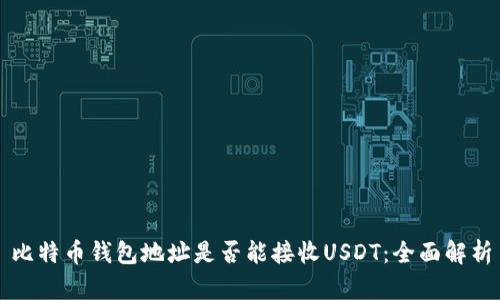 比特币钱包地址是否能接收USDT：全面解析