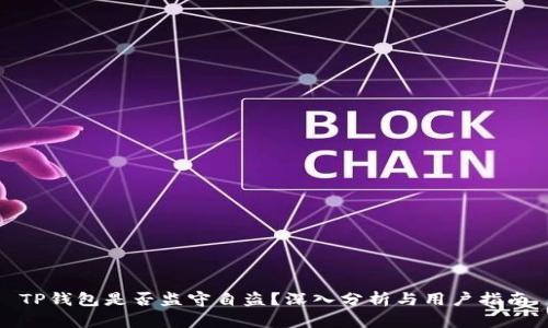 TP钱包是否监守自盗？深入分析与用户指南