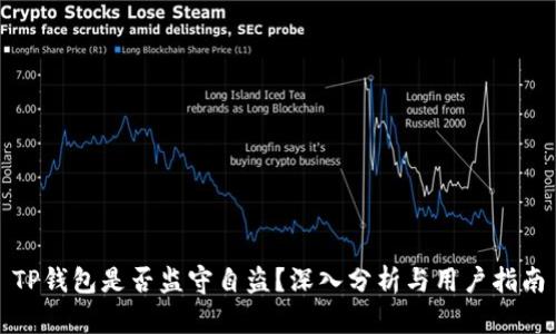 TP钱包是否监守自盗？深入分析与用户指南