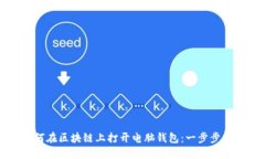 如何在区块链上打开电脑