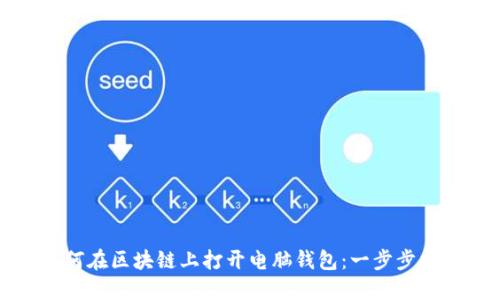 如何在区块链上打开电脑钱包：一步步指南