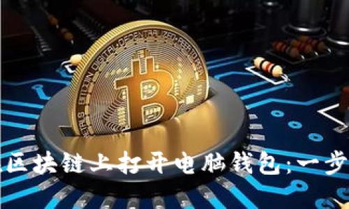如何在区块链上打开电脑钱包：一步步指南