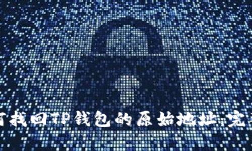 : 如何找回TP钱包的原始地址：完整指南