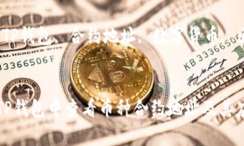 如何在TP钱包中查看币种合约地址及其应用分析

关键词：TP钱包, 合约地址, 数字货币, 区块链


如何在TP钱包中查看币种合约地址及其应用分析