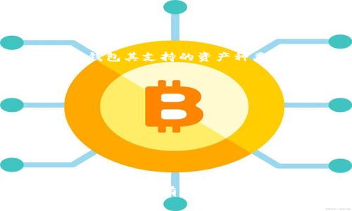 tp钱包通常指的是一种数字货币钱包，用于存储、管理和交易各种加密货币和代币。以下是对tp钱包的详细介绍：

什么是tp钱包？
tp钱包是一种专门用于加密货币管理的数字钱包，允许用户安全地存储和交易多种数字资产。与传统银行账户不同，tp钱包的核心在于分布式账本技术，即区块链，这使得交易过程更加透明和安全。
tp钱包通常支持多种加密货币，包括比特币（BTC）、以太坊（ETH）以及许多其他主流和小众代币。通过这种钱包，用户可以方便地发送和接收数字货币，也可以参与各种区块链项目。

tp钱包的类型
tp钱包可以分为多种类型，包括热钱包和冷钱包：
ul
    listrong热钱包：/strong连接互联网，方便随时进行交易。适合日常使用，但安全性相对较低，容易受到网络攻击。/li
    listrong冷钱包：/strong离线存储的数字钱包，安全性高，通常用于长期保存资产。尽管使用起来不够便捷，但可以有效防止黑客攻击。/li
/ul

tp钱包的安全性
在使用tp钱包时，安全性是用户最为关心的问题之一。有几个因素影响钱包的安全性：
ul
    listrong私钥管理：/strong每个tp钱包都有一个私钥，用户必须妥善保管。失去私钥就意味着失去对钱包中资产的控制权。/li
    listrong多重身份验证：/strong许多tp钱包支持两步验证或多重身份验证，增加额外的安全层。/li
    listrong定期更新：/strong保持钱包软件的更新可以防止已知漏洞被利用。/li
/ul

tp钱包的使用方法
使用tp钱包相对简单。一般的步骤包括：
ol
    listrong下载与安装：/strong用户需要从官网或正规渠道下载tp钱包并安装在手机或电脑上。/li
    listrong创建钱包：/strong用户需要根据提示创建新的钱包，设定强密码并备份助记词。/li
    listrong充值与交易：/strong通过其他数字货币交易所或直接转账等方式向钱包中充值，再根据需要进行交易。/li
/ol

tp钱包的常见问题
使用tp钱包时，用户可能会遇到一些常见问题。

h41. 我如何选择安全的tp钱包？/h4
选择安全的tp钱包需要考虑多个因素。首先，用户可以查看钱包是否开源，开源钱包通常更透明，安全性更高。其次，用户应该关注钱包的历史评价和用户反馈，选择那些在行业中有良好声誉的钱包。此外，多重身份验证和私钥管理策略也是选择钱包时的重要考虑因素。

h42. 如何保障我的私钥安全？/h4
私钥是访问tp钱包的唯一凭证，保护私钥至关重要。用户可以采取以下几种方式来保障私钥安全：
ul
    li将私钥离线存储，避免将其保存在联网设备上。/li
    li使用硬件钱包进行存储，这类钱包专为安全设计，能够有效防止网络攻击。/li
    li定期检查私钥的安全性，及时更新安全策略。/li
/ul

h43. tp钱包支持的加密货币有哪些？/h4
tp钱包支持的加密货币种类繁多，主流的如比特币（BTC）、以太坊（ETH）及其ERC20代币还有其他各类不同的代币。不同的钱包其支持的资产种类可能有所不同，用户需确认其钱包的支持列表以选择合适的加密资产。

h44. 如何解决tp钱包中的交易问题？/h4
在使用tp钱包进行交易时，可能会遇到交易未确认、失败等问题。解决这些问题的方法包括：
ul
    li检查网络连接，确保钱包能够顺利连网进行交易。/li
    li确认交易受的矿工费用是否合理，有时过低的费用可能导致交易延迟。/li
    li与钱包客服或社区沟通，获取专业帮助。/li
/ul

总结
tp钱包为数字资产管理提供了便利，但用户在使用过程中仍需要保持警惕，重视安全性。通过了解tp钱包的各个方面，用户可以更加有效地利用这一工具，保护自己的投资。