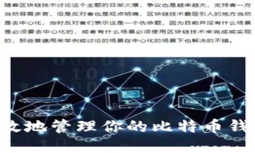 如何安全高效地管理你的比特币钱包：全面指南