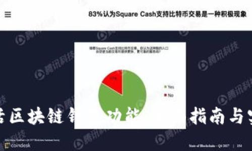 如何激活区块链钱包功能：全面指南与实用建议