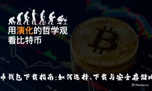 比特币钱包下载指南：如何选择、下载与安全存储比特币