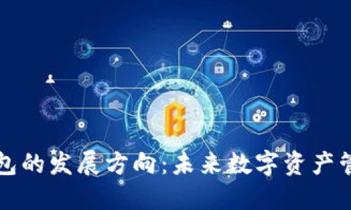 区块链钱包的发展方向：未来数字资产管理的核心