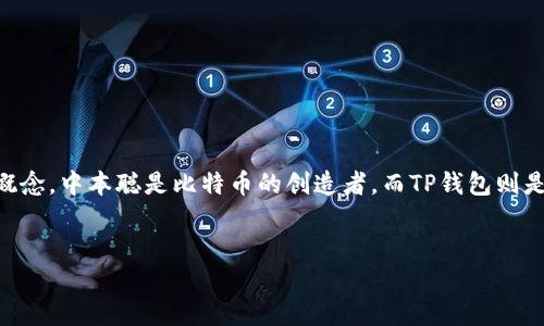 在撰写关于“中本聪怎么创建tp钱包”这一的内容之前，我们首先要明确几个核心概念。中本聪是比特币的创造者，而TP钱包则是一种数字货币钱包。下面是针对这一的、关键词，并随后详细阐述相关内容和问题。

 
  中本聪如何影响TP钱包的创建与发展