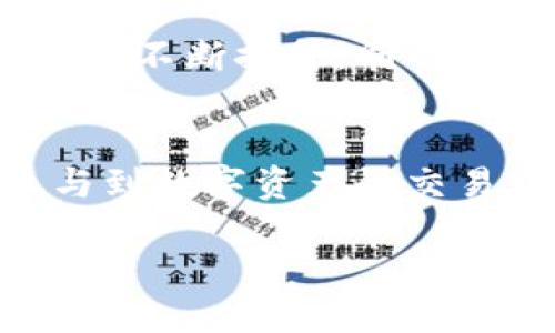   如何安全有效地添加USDT钱包地址？ / 
 guanjianci USDT, 钱包地址, 区块链, 数字货币 /guanjianci 

引言
在数字货币的世界中，USDT（泰达币）作为一种稳定币，因其与法定货币（美元）1:1的锚定关系而广受欢迎。这使得USDT成为市场交易、存储财富和进行国际转账的理想选择。然而，添加USDT钱包地址时，用户必须考虑安全性和准确性，以确保交易的顺利进行。在本篇文章中，我们将深入探讨添加USDT钱包地址的不同方法、注意事项以及相关问题。

第一部分：什么是USDT？
USDT，全称Tether，是一种基于区块链的稳定币。它的价值与美元保持稳定的1:1比例，这使得用户在进行数字货币交易时，能够避免因高波动性带来的风险。USDT可以在多个区块链平台上进行交易，如以太坊（ETH）、波场（TRON）和比特币（BTC）。通过这些平台，用户可以方便地进行资金的快速转账和转换。此外，USDT在去中心化交易所（DEX）和中心化交易所（CEX）中的流通量也非常庞大。

第二部分：如何添加USDT钱包地址
添加USDT钱包地址可能因所使用的钱包类型而有所不同。这里将介绍几种常见钱包类型，并说明如何在每种钱包中添加USDT地址。

h41. 热钱包（在线钱包）/h4
热钱包通常是通过互联网访问的数字货币钱包，例如Coinbase、Binance等。添加USDT钱包地址的步骤如下：
ol
    li登录您的热钱包账户。/li
    li选择“钱包”或“资产”选项。/li
    li找到USDT并点击“获取”或“充值”选项。/li
    li生成您的USDT钱包地址并复制该地址。/li
/ol
热钱包便于使用和交易，但由于其在线性质，安全性相对较低，因此用户需要定期检查账户的安全设置。

h42. 冷钱包（硬件钱包）/h4
与热钱包相比，冷钱包是离线存储数字货币的硬件设备，如Ledger和Trezor等。添加USDT钱包地址的步骤如下：
ol
    li确保您的硬件钱包已连接至电脑并打开相关应用。/li
    li选择您希望添加的加密货币（在本例中为USDT）。/li
    li生成一个新的钱包地址或选择已存在的钱包地址。/li
    li复制地址并保存，确保在维护安全的环境下完成该步骤。/li
/ol
冷钱包由于其离线存储的特点，确保了用户的数字货币相对更安全，但使用上相对复杂。

h43. 扩展钱包（浏览器扩展）/h4
一些浏览器扩展钱包如MetaMask也支持USDT，添加地址的步骤如下：
ol
    li打开MetaMask扩展并登录账户。/li
    li点击“账户”图标，选择“接收”选项。/li
    li系统将展示您的USDT钱包地址，您可以复制该地址并使用。/li
/ol
扩展钱包方便用户在浏览器环境下进行交易，但用户同样需要关注扩展的安全性，以免遭遇钓鱼网站。

第三部分：添加USDT钱包地址时的注意事项
尽管添加USDT钱包地址的过程相对简单，但仍有一些重要事项需要用户注意，以确保资金的安全：

h41. 确保地址的准确性/h4
一字之差可能导致资金丢失。在进行转账时，要仔细核对钱包地址，确保其与发送方的匹配，并在输入时避免拼写错误。

h42. 选择合适的钱包类型/h4
不同的钱包有不同的安全性和使用便捷性，用户需根据自己的需求选择合适的钱包。热钱包适合频繁交易，而冷钱包则更适合长期存储。

h43. 启用双重认证/h4
许多交易所和钱包都提供双重认证（2FA），用户应开启这一功能以增强账户的安全性。这可以有效降低账户被黑客攻击的风险。

h44. 定期备份钱包/h4
无论是热钱包还是冷钱包，定期备份私钥或助记词是非常重要的。这可以保障您在设备丢失或损坏后，能顺利恢复资金。

第四部分：相关问题解答
随着数字货币的普及，用户在使用USDT钱包时可能会遇到各种问题。以下是四个常见问题的详细解答：

h4问题一：如何确保我的USDT交易安全？/h4
确保USDT交易安全的关键在于选择安全的交易所和钱包。选用信誉良好的平台可以降低交易风险。此外，启用双重认证、定期检查账户活动以及不要随意点击未知链接都是提高安全性的措施。用户还应定期更换密码，并避免使用简单的易于猜测的密码。

h4问题二：如果我忘记了USDT钱包的密码或私钥该怎么办？/h4
如果您忘记了USDT钱包的密码，您可以尝试使用钱包提供的找回密码功能，通常会根据您设定的安全问题进行验证。如果您丢失了私钥，您可能无法恢复您的钱包，这是为什么在设置钱包时要特别注意备份与保管的原因。因此，在选择钱包时，请确保选用能够提供助记词备份功能的钱包。

h4问题三：USDT和其他数字货币的主要区别是什么？/h4
USDT是一种稳定币，主要理念是保持与美元的价值稳定性。这一点与比特币等非稳定币形成鲜明对比，后者的价格波动幅度较大。投资者通常会在市场动荡时期把资金转换为USDT，以减少风险。此外，在流动性方面，由于USDT被各大交易所广泛接受，用户可以轻松转换为其他数字资产。

h4问题四：USDT的未来会如何发展？/h4
虽然USDT的现阶段已经在加密货币市场中占据了一席之地，但未来的发展将取决于多个因素，包括监管政策、市场需求以及技术创新。随着更多机构投资者的参与，USDT的市场认可度有望不断提升。同时，新兴的去中心化金融（DeFi）领域也为USDT提供了新的应用场景，与其他数字资产的结合可能会推动其发展轨迹。

总结
在添加USDT钱包地址时，用户需要理解其背后的技术基础、各种钱包的优势与劣势，以及如何确保交易的安全性。通过以上的方法与注意事项，用户可以有效地管理和使用USDT，顺利参与到数字资产的交易中。同时，了解常见问题的答案，将帮助用户更安心地使用这一数字货币。

随着数字经济的蓬勃发展，我们相信USDT及其相关应用将在未来继续发挥重要作用，成为用户管理资金的重要工具。