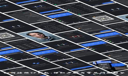 如何注册TP钱包：详细步骤与常见问题解答