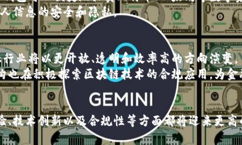 biao ti/biao ti区块链数字钱包的未来思路与发展趋势/biao ti  
区块链数字钱包, 数字货币, 加密技术, 钱包安全/guanjianci  

引言  
随着区块链技术的迅猛发展，数字货币逐渐被广泛使用。与数字货币相关的基础设施也得到了显著提升，其中数字钱包作为用户与数字资产之间的桥梁，变得尤为重要。本篇文章将深入探讨区块链数字钱包的未来思路与发展趋势，分析其重要性、挑战以及应对策略。  

区块链数字钱包的基本概念  
区块链数字钱包是一种用于存储和管理数字货币的工具。它可以是软件程序或硬件设备，通过公钥和私钥的组合实现对数字资产的安全控制。用户通过数字钱包可以接收、存储和转移加密货币。不同于传统钱包，数字钱包的安全性和隐私性得到了更高的保障，同时也面对着更多的技术和伦理挑战。  

数字钱包的分类与功能  
数字钱包通常可以分为热钱包和冷钱包两类。热钱包是通过网络连接进行交易的，方便快速；而冷钱包则是离线存储，更加安全，适合长期持有。  
数字钱包的功能通常包括：管理多种数字资产、查看交易历史、地址簿功能、备份恢复、增强的安全功能如双重认证、与去中心化应用的互操作性等。  

技术创新与数字钱包的未来趋势  
随着技术的不断进步，数字钱包将更加智能化。例如，利用人工智能进行资产管理、风险评估等。此外，区块链技术的不断演进，如以太坊2.0的推出，将改善网络性能，同时推动智能合约的应用为数字钱包带来更多功能。  

用户体验与安全性的平衡  
用户体验和安全性之间的平衡是数字钱包设计中的一大挑战。用户希望能快速方便地进行交易，但同时也对自身资产的安全性有着更高的要求。因此，如何在保持高效操作的同时提升安全性，将是未来数字钱包发展的一个重要方向。  

合规性与监管的挑战  
因区块链技术的去中心化特性，数字钱包面临着合规监管的问题。各国对加密货币的监管政策纷繁复杂，数字钱包的运营必须遵循各地的法律法规，确保其合法合规。这要求数字钱包服务提供商具备更强的法律意识与风险识别能力。  

可能相关的问题  
数字钱包的安全性如何提高？  
数字钱包的安全性是用户最为关注的问题之一。为了提高安全性，数字钱包开发者可以采取多种措施。例如，采用多重签名技术，要求多个私钥联合授权才能完成交易，这样可以有效避免单点故障；同时，增强密码要求，建议用户设置复杂密码，并定期更换。  
此外，采用冷钱包存储大额资产是一个明智的选择，因为冷钱包不连接互联网，因此不易受到黑客攻击。开发者还可以引入安全硬件模块，保护私钥和用户信息，让安全性更上一层楼。  
用户也应该增强安全意识，定期备份私钥和钱包信息，尽可能将私钥保存在保险柜或安全位置，不与他人分享，避免钓鱼攻击等不法行为。  

如何选择一个合适的数字钱包？  
选择合适的数字钱包应考虑多个因素，包括安全性、用户体验、支持的资产种类、开发团队背景等。用户应首先评估自己的需求，例如是长期持有还是频繁交易。  
热钱包通常使用方便，但安全性较低，适合小额交易和日常使用；冷钱包则适合长期持有大额资金。用户还需关注钱包的开发团队是否有良好的口碑，是否有定期的安全审计和技术更新。查看用户评论和反馈也是选择钱包的一个好方法。  

区块链数字钱包的使用场景有哪些？  
区块链数字钱包的应用场景非常广泛，可以被用于各种交易行为和服务。最显著的使用场景是进行数字货币交易。用户通过数字钱包可以便捷地买卖比特币、以太坊等数字资产，还可以进行跨境支付，尤其在国际贸易中，数字钱包的手续费用更低，速度更快。  
此外，数字钱包的应用也逐渐延伸至非金融领域，如身份认证、数据存储等。用户可以利用区块链技术进行数字身份管理，确保个人信息的安全和隐私。  

区块链和传统金融体系的融合前景  
随着区块链技术的不断发展，它与传统金融体系的融合成为一种趋势。数字钱包作为这一过程的重要组成部分，表明了未来金融行业将以更开放、透明和效率高的方向演变。  
例如，一些传统银行已开始为其客户提供数字钱包服务，允许用户通过银行应用直接进行加密货币的交易与管理。同时，监管机构也在积极探索区块链技术的合规应用，为金融创新提供支持。这种融合不仅是技术上的变革，更是金融服务的革命，将传统金融与数字资产有效结合。  

结论  
区块链数字钱包作为现代经济社会中不可或缺的一部分，正处在不断发展与实际应用的阶段。未来，数字钱包在安全性、用户体验、技术创新以及合规性等方面都将迎来更高的挑战与机遇。希望通过本文的探讨，能够为大家更深入地了解区块链数字钱包的思路与发展趋势提供帮助。  