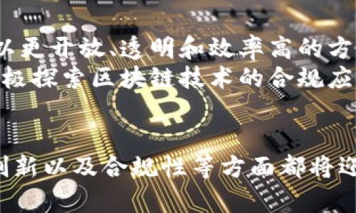 biao ti/biao ti区块链数字钱包的未来思路与发展趋势/biao ti  
区块链数字钱包, 数字货币, 加密技术, 钱包安全/guanjianci  

引言  
随着区块链技术的迅猛发展，数字货币逐渐被广泛使用。与数字货币相关的基础设施也得到了显著提升，其中数字钱包作为用户与数字资产之间的桥梁，变得尤为重要。本篇文章将深入探讨区块链数字钱包的未来思路与发展趋势，分析其重要性、挑战以及应对策略。  

区块链数字钱包的基本概念  
区块链数字钱包是一种用于存储和管理数字货币的工具。它可以是软件程序或硬件设备，通过公钥和私钥的组合实现对数字资产的安全控制。用户通过数字钱包可以接收、存储和转移加密货币。不同于传统钱包，数字钱包的安全性和隐私性得到了更高的保障，同时也面对着更多的技术和伦理挑战。  

数字钱包的分类与功能  
数字钱包通常可以分为热钱包和冷钱包两类。热钱包是通过网络连接进行交易的，方便快速；而冷钱包则是离线存储，更加安全，适合长期持有。  
数字钱包的功能通常包括：管理多种数字资产、查看交易历史、地址簿功能、备份恢复、增强的安全功能如双重认证、与去中心化应用的互操作性等。  

技术创新与数字钱包的未来趋势  
随着技术的不断进步，数字钱包将更加智能化。例如，利用人工智能进行资产管理、风险评估等。此外，区块链技术的不断演进，如以太坊2.0的推出，将改善网络性能，同时推动智能合约的应用为数字钱包带来更多功能。  

用户体验与安全性的平衡  
用户体验和安全性之间的平衡是数字钱包设计中的一大挑战。用户希望能快速方便地进行交易，但同时也对自身资产的安全性有着更高的要求。因此，如何在保持高效操作的同时提升安全性，将是未来数字钱包发展的一个重要方向。  

合规性与监管的挑战  
因区块链技术的去中心化特性，数字钱包面临着合规监管的问题。各国对加密货币的监管政策纷繁复杂，数字钱包的运营必须遵循各地的法律法规，确保其合法合规。这要求数字钱包服务提供商具备更强的法律意识与风险识别能力。  

可能相关的问题  
数字钱包的安全性如何提高？  
数字钱包的安全性是用户最为关注的问题之一。为了提高安全性，数字钱包开发者可以采取多种措施。例如，采用多重签名技术，要求多个私钥联合授权才能完成交易，这样可以有效避免单点故障；同时，增强密码要求，建议用户设置复杂密码，并定期更换。  
此外，采用冷钱包存储大额资产是一个明智的选择，因为冷钱包不连接互联网，因此不易受到黑客攻击。开发者还可以引入安全硬件模块，保护私钥和用户信息，让安全性更上一层楼。  
用户也应该增强安全意识，定期备份私钥和钱包信息，尽可能将私钥保存在保险柜或安全位置，不与他人分享，避免钓鱼攻击等不法行为。  

如何选择一个合适的数字钱包？  
选择合适的数字钱包应考虑多个因素，包括安全性、用户体验、支持的资产种类、开发团队背景等。用户应首先评估自己的需求，例如是长期持有还是频繁交易。  
热钱包通常使用方便，但安全性较低，适合小额交易和日常使用；冷钱包则适合长期持有大额资金。用户还需关注钱包的开发团队是否有良好的口碑，是否有定期的安全审计和技术更新。查看用户评论和反馈也是选择钱包的一个好方法。  

区块链数字钱包的使用场景有哪些？  
区块链数字钱包的应用场景非常广泛，可以被用于各种交易行为和服务。最显著的使用场景是进行数字货币交易。用户通过数字钱包可以便捷地买卖比特币、以太坊等数字资产，还可以进行跨境支付，尤其在国际贸易中，数字钱包的手续费用更低，速度更快。  
此外，数字钱包的应用也逐渐延伸至非金融领域，如身份认证、数据存储等。用户可以利用区块链技术进行数字身份管理，确保个人信息的安全和隐私。  

区块链和传统金融体系的融合前景  
随着区块链技术的不断发展，它与传统金融体系的融合成为一种趋势。数字钱包作为这一过程的重要组成部分，表明了未来金融行业将以更开放、透明和效率高的方向演变。  
例如，一些传统银行已开始为其客户提供数字钱包服务，允许用户通过银行应用直接进行加密货币的交易与管理。同时，监管机构也在积极探索区块链技术的合规应用，为金融创新提供支持。这种融合不仅是技术上的变革，更是金融服务的革命，将传统金融与数字资产有效结合。  

结论  
区块链数字钱包作为现代经济社会中不可或缺的一部分，正处在不断发展与实际应用的阶段。未来，数字钱包在安全性、用户体验、技术创新以及合规性等方面都将迎来更高的挑战与机遇。希望通过本文的探讨，能够为大家更深入地了解区块链数字钱包的思路与发展趋势提供帮助。  