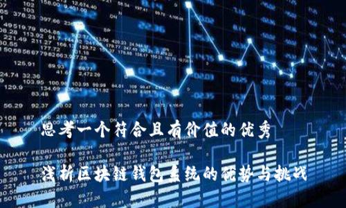 思考一个符合且有价值的优秀

浅析区块链钱包系统的优势与挑战