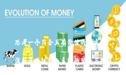 思考一个符合且有价值的优秀

浅析区块链钱包系统的优势与挑战