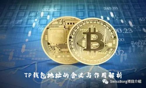 TP钱包地址的含义与作用解析