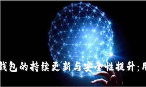 比特币钱包的持续更新与安全性提升：用户须知