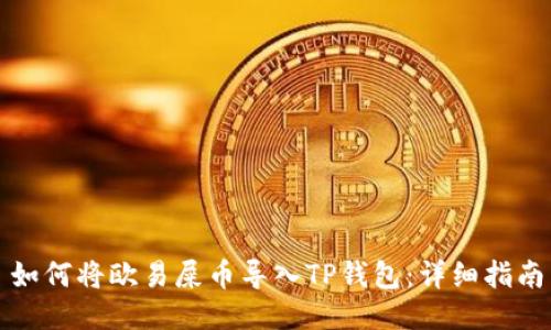 如何将欧易屎币导入TP钱包：详细指南
