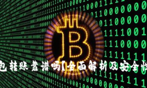 TP钱包转账靠谱吗？全面解析及安全性探讨