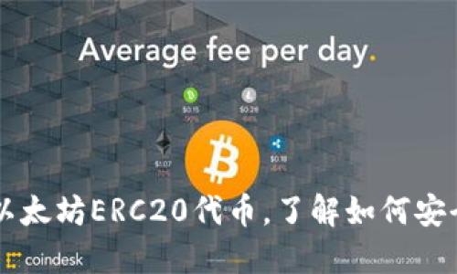 麦子钱包全面支持以太坊ERC20代币，了解如何安全管理你的数字资产