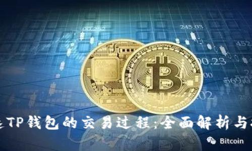 如何加速TP钱包的交易过程：全面解析与技巧分享