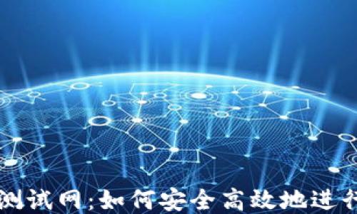 
以太坊钱包测试网：如何安全高效地进行区块链开发