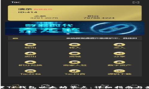 
如何设置TP钱包以太坊节点：详细指南与最佳实践