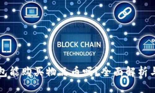 比特派钱包能购买物品币吗？全面解析与使用指南