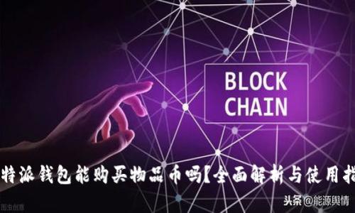 比特派钱包能购买物品币吗？全面解析与使用指南