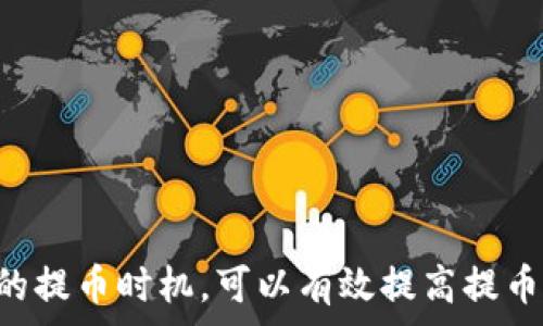     
   从抹茶提币到TP钱包要多久？详解转账时间与注意事项 /  

关键词    
 guanjianci  抹茶, 提币, TP钱包, 转账时间 / guanjianci 

一、抹茶提币到TP钱包的基本流程
抹茶（MEXC）是一家知名的数字货币交易平台，用户可以在平台内进行各类加密资产的交易与管理。而TP钱包（TokenPocket）则是一款流行的去中心化钱包，支持多种区块链资产的存储和管理。从抹茶提币到TP钱包的过程涉及几个关键步骤。

1.1 提币申请
用户在抹茶平台上需要首先选择要提取的数字资产，然后输入对应的TP钱包地址。填写完毕后，用户可以发起提币申请。在此过程中，确保输入的地址是正确的，因为一旦申领提币，资产无法回收。

1.2 网络确认
在用户提交提币申请后，抹茶会对交易进行处理，并通过区块链网络进行确认。不同的数字货币在区块链的确认速度不同，可能从几分钟到几小时不等。这一阶段是决定提币到TP钱包所需时间的关键环节。

1.3 提币到账
当网络确认完成后，所提取的数字资产会发送到用户的TP钱包中。此时，用户可以在钱包中查看到账情况。

二、提币到TP钱包所需时间的影响因素
提币到TP钱包所需的时间受到多个因素的影响，包括区块链的拥堵程度、提币的资产类型以及抹茶平台的处理速度等。

2.1 区块链的拥堵情况
如果当前区块链网络拥堵，交易确认时间可能会延长。例如，某些热门的数字货币在高峰期可能需要更长的时间才能被确认。这种情况下，用户可能需要耐心等待。

2.2 提币资产的类型
不同的加密货币使用不同的区块链，其提币速度也会有所差异。比如，基于Ethereum（以太坊）网络的资产在高洪峰时段可能会面临较长的确认等待。

2.3 抹茶平台处理速度
抹茶平台的处理速度、服务器负载及安全审核机制等都会影响提币到TP钱包的时间。有时平台会进行系统维护，这也可能导致提币所需时间的延长。

三、常见问题解答
问题一：提币失败的原因是什么？
提币失败可能出现多种原因，用户在提币时需仔细核查相关信息。
1. 输入地址错误
最常见的失误就是输入错误的TP钱包地址。此时，系统会因地址不匹配而拒绝交易。
2. 网络拥堵
如前所述，网络拥堵也可能导致交易无法立即执行，从而造成提币失败。
3. 账户安全校验
抹茶可能会在异常情况下要求用户进行二次确认。这包括通过邮件或手机验证码进行验证，如果小伙伴们没有完成这一部分，提币将被延迟处理。

问题二：如何加速提币流程？
用户可以通过以下几种方式加速提币流程。
1. 选择低峰期提币
在网络流量较低的时段进行提币可以提升确认速度。请避免在市场大行情时进行提币。
2. 确认手续费设置
部分平台支持用户设定交易手续费，合理提高手续费可以加快交易确认。
3. 提前准备
确保所有信息（尤其是地址）准确无误，避免因核对信息而耽误时间。

问题三：提币是否会被收取手续费？
在进行提币时，抹茶平台通常会收取一定的手续费。这笔费用与提币的币种、提币金额及当前网络状况相关。
1. 手续费的计算方式
不同的资产会有不同的提现费用。用户可在提币申请页面查看相应的手续费信息。
2. 手续费支付方式
一般提币手续费会从提币金额中扣除。确保您有足够的余额以支撑提币及手续费的双重需求。

问题四：提币失败之后我应该怎么办？
如果用户在抹茶提币过程中遇到失败情况，应立即采取以下措施。
1. 检查失败原因
回顾提现记录，了解造成失败的原因。在抹茶平台通常提供一定的反馈信息。
2. 重新发起提币
一旦确认失败原因，并做出相应调整，用户可以重新发起提币申请。
3. 联系客服
如果无法确认原因，或屡次出现提币失败，及时联系抹茶客服以获取专业的帮助和指导。

总结
总的来说，从抹茶提币到TP钱包所需的时间与多种因素相关，包括区块链网络的拥堵状态、提币的币种、手续费以及抹茶平台的处理速度等。用户在提币的过程中应保持耐心，选择合适的提币时机，可以有效提高提币成功率和提升到账速度。同时，正式理解所涉及的费用与潜在问题，留有充分的时间进行相应的操作，应对各种突发现金。在不断变化的加密货币市场中，保持警惕与理性是非常重要的。