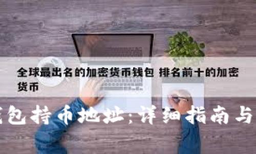 如何查看TP钱包持币地址：详细指南与常见问题解答