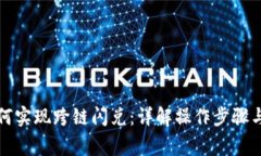 TP钱包如何实现跨链闪兑：