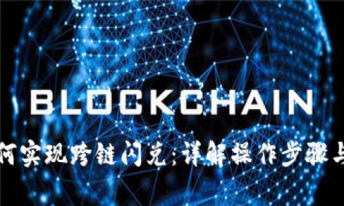 TP钱包如何实现跨链闪兑：详解操作步骤与注意事项