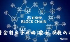 TP钱包资金转出全攻略：安