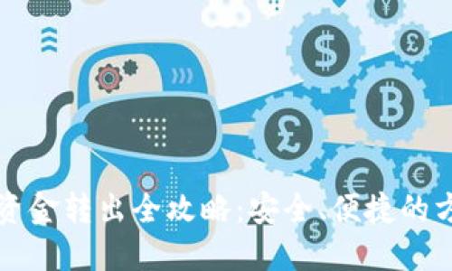 TP钱包资金转出全攻略：安全、便捷的方法指南