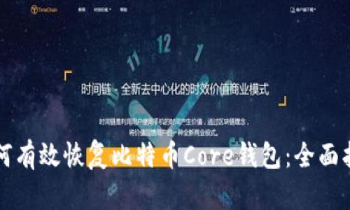 如何有效恢复比特币Core钱包：全面指南