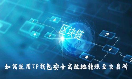 如何使用TP钱包安全高效地转账至交易所